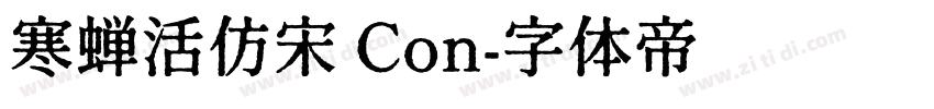 寒蝉活仿宋 Con字体转换